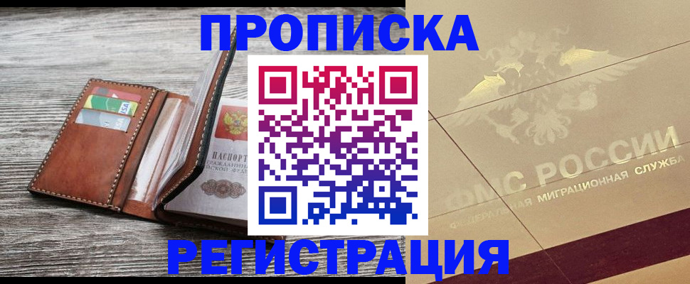 прописка в квартире в Зеленогорске